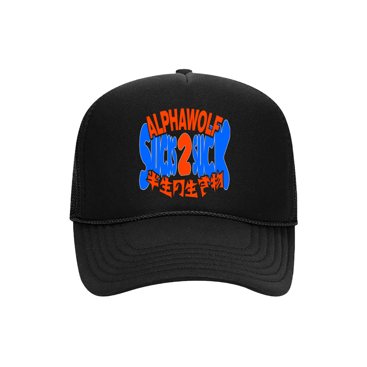 Alpha Wolf - Sucks 2 Suck Trucker Hat