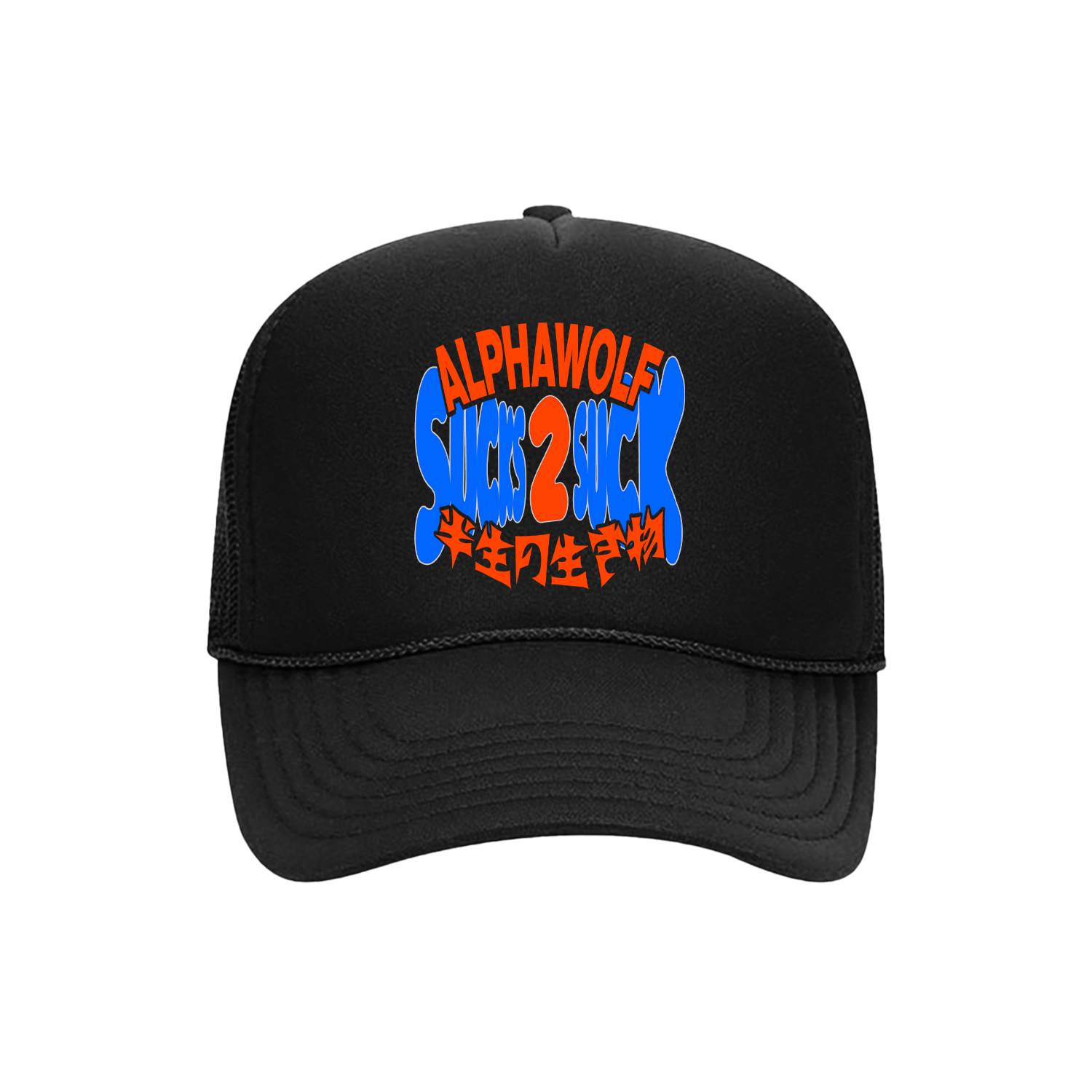 Alpha Wolf - Sucks 2 Suck Trucker Hat