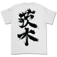 Ibaraki - Samurai Kanji T-Shirt